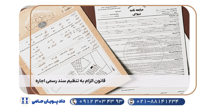 قانون الزام به تنظیم سند رسمی اجاره