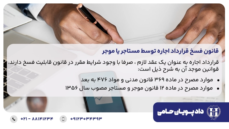 قانون فسخ قرارداد اجاره توسط مستاجر یا موجر