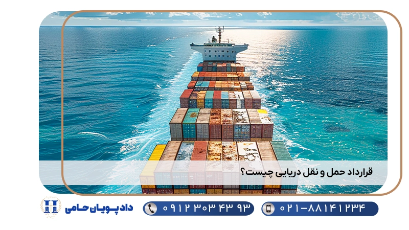 قرارداد حمل و نقل دریایی چیست؟