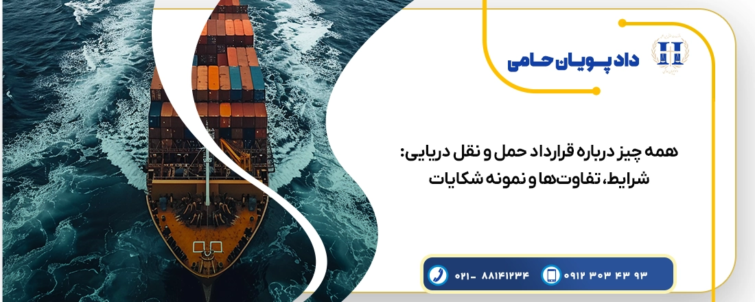 قرارداد حمل و نقل دریایی