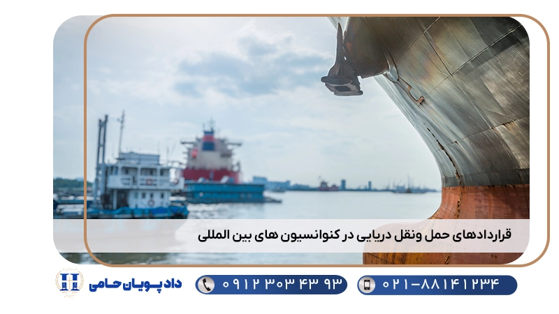 قراردادهای حمل ونقل دریایی در کنوانسیون های بین المللی