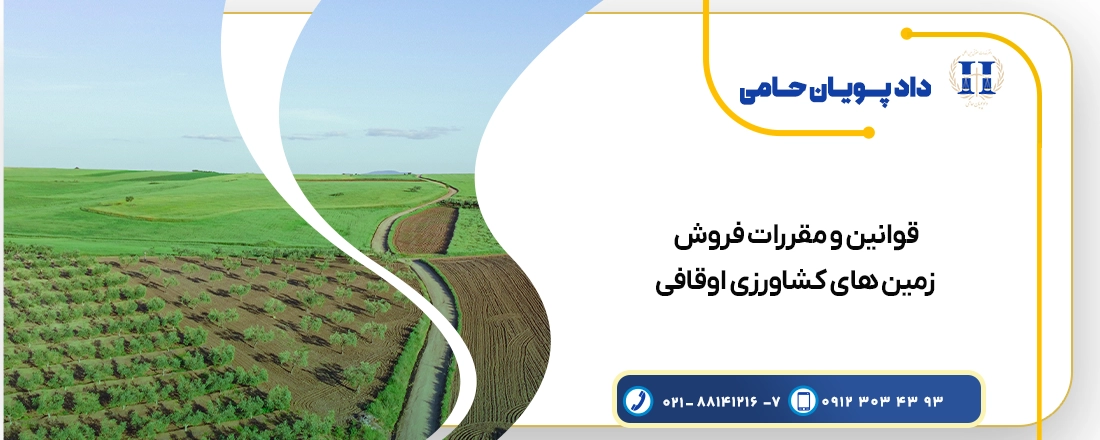 قوانین و مقررات فروش زمین های کشاورزی اوقافی