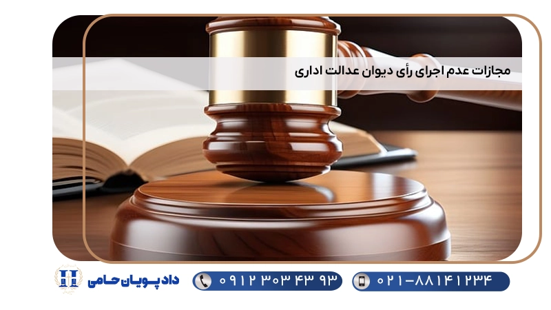 مجازات عدم اجرای رأی دیوان عدالت اداری
