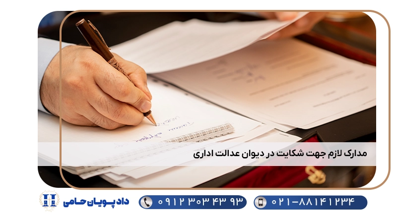 مدارک لازم جهت شکایت در دیوان عدالت اداری