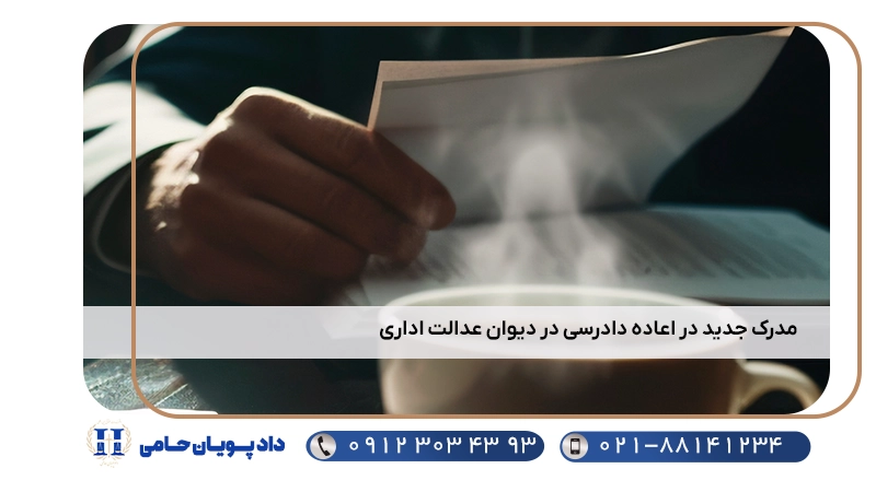 مدرک جدید در اعاده دادرسی در دیوان عدالت اداری