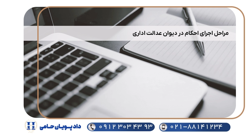مراحل اجرای احکام در دیوان عدالت اداری