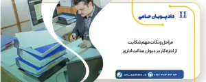 مراحل و نکات مهم شکایت از اداره کار در دیوان عدالت اداری
