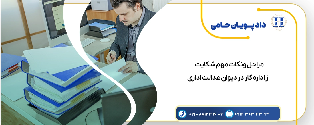 مراحل و نکات مهم شکایت از اداره کار در دیوان عدالت اداری