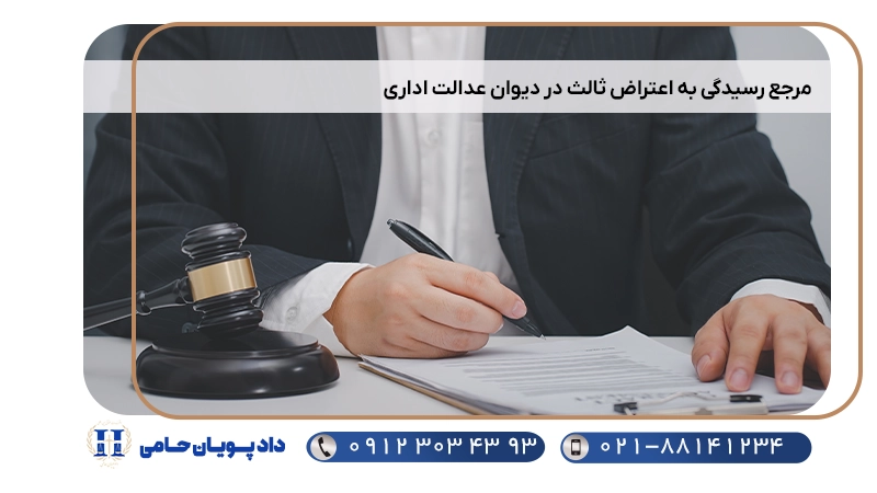 مرجع رسیدگی به اعتراض ثالث در دیوان عدالت اداری