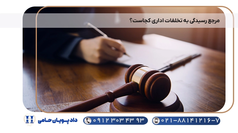 مرجع رسیدگی به تخلفات اداری کجاست؟