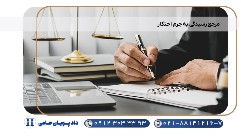 مرجع رسیدگی به جرم احتکار