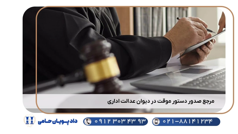 مرجع صدور دستور موقت در دیوان عدالت اداری