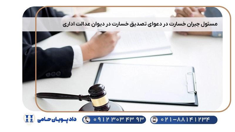 مسئول جبران خسارت در دعوای تصدیق خسارت در دیوان عدالت اداری