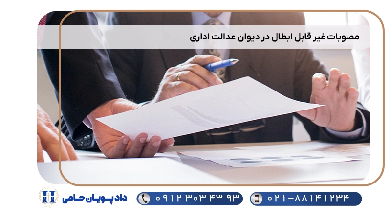 مصوبات غیر قابل ابطال در دیوان عدالت اداری