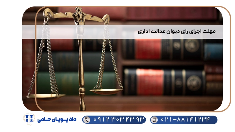 مهلت اجرای رای دیوان عدالت اداری