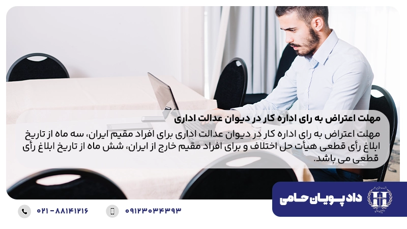 مهلت اعتراض به رای اداره کار در دیوان عدالت اداری