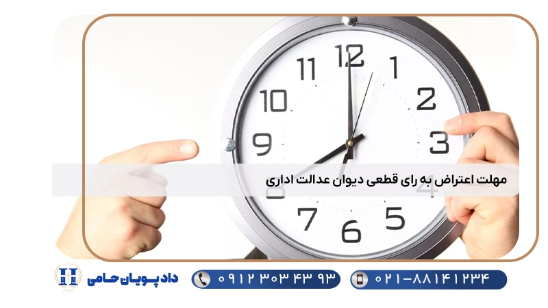 مهلت اعتراض به رای قطعی دیوان عدالت اداری