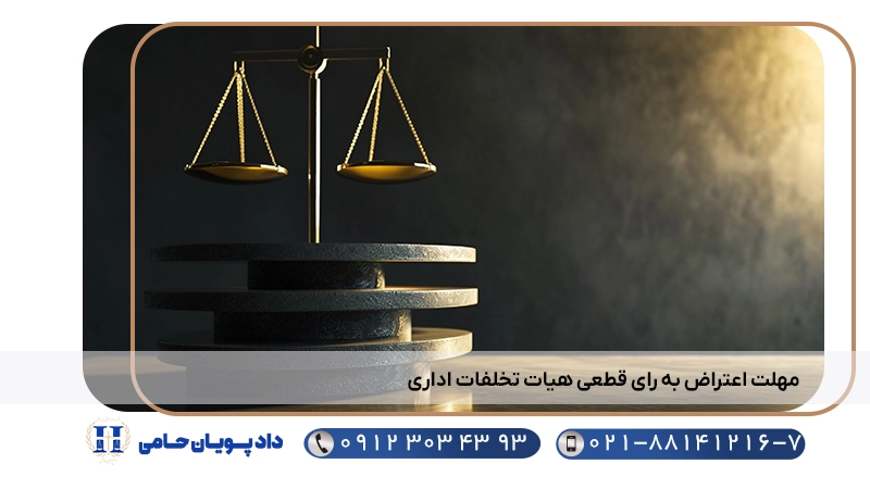 مهلت اعتراض به رای قطعی هیات تخلفات اداری