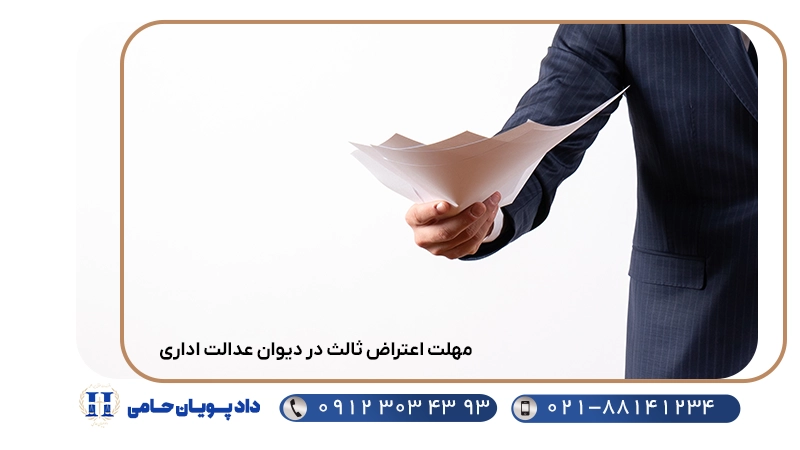 مهلت اعتراض ثالث در دیوان عدالت اداری
