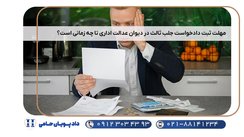 مهلت ثبت دادخواست جلب ثالث در دیوان عدالت اداری تا چه زمانی است؟