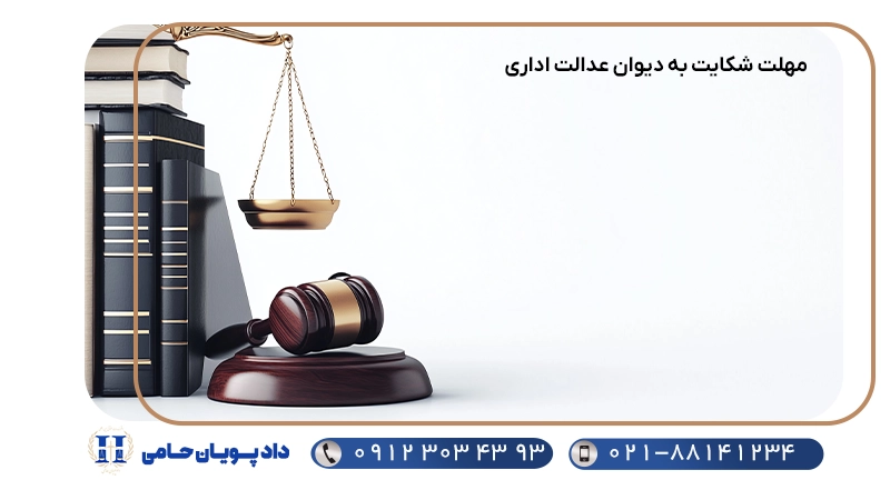 مهلت شکایت به دیوان عدالت اداری