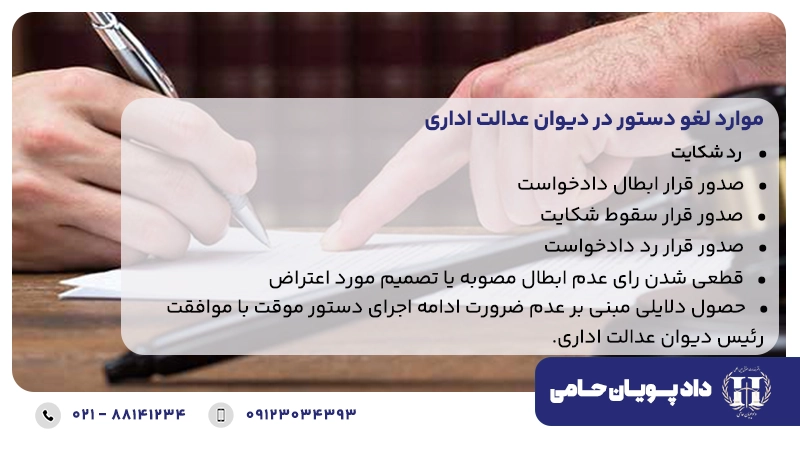 موارد لغو دستور در دیوان عدالت اداری
