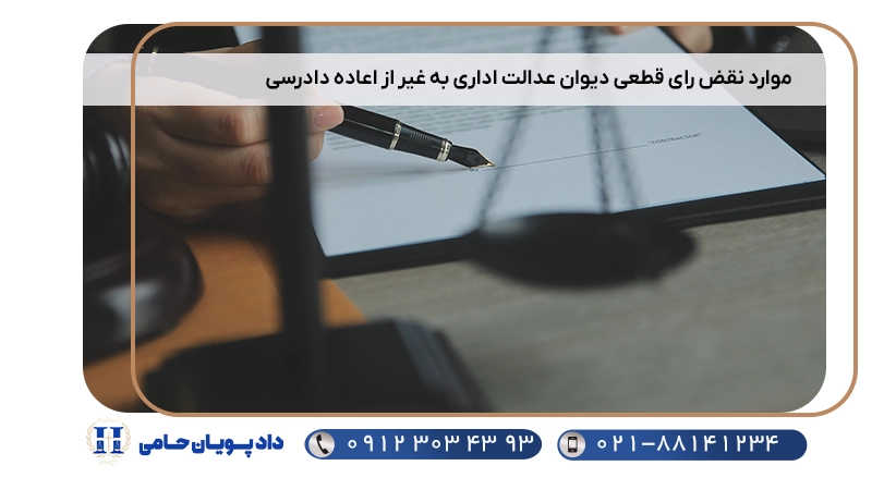 موارد نقض رای قطعی دیوان عدالت اداری به غیر از اعاده دادرسی