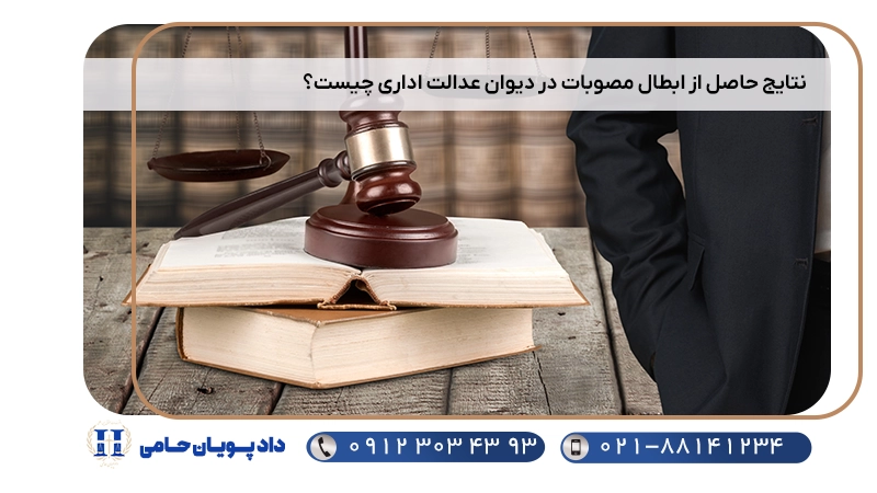 نتایج حاصل از ابطال مصوبات در دیوان عدالت اداری چیست؟