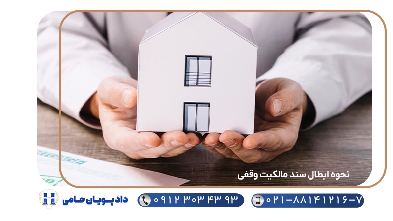 نحوه ابطال سند مالکیت وقفی