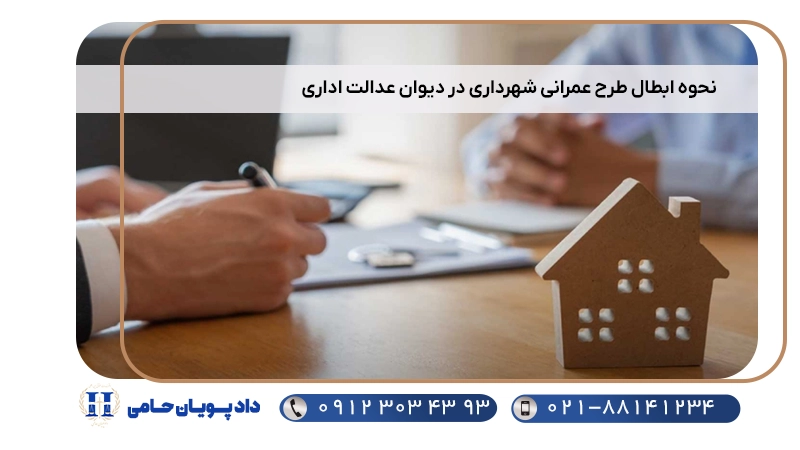 نحوه ابطال طرح عمرانی شهرداری در دیوان عدالت اداری