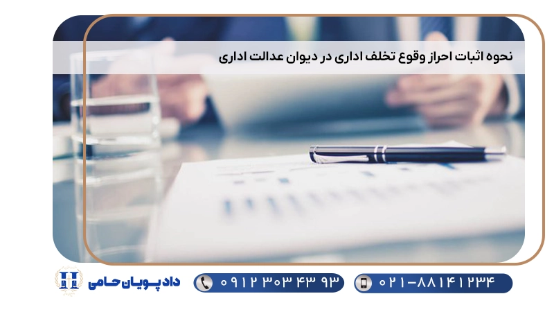 نحوه اثبات احراز وقوع تخلف اداری در دیوان عدالت اداری