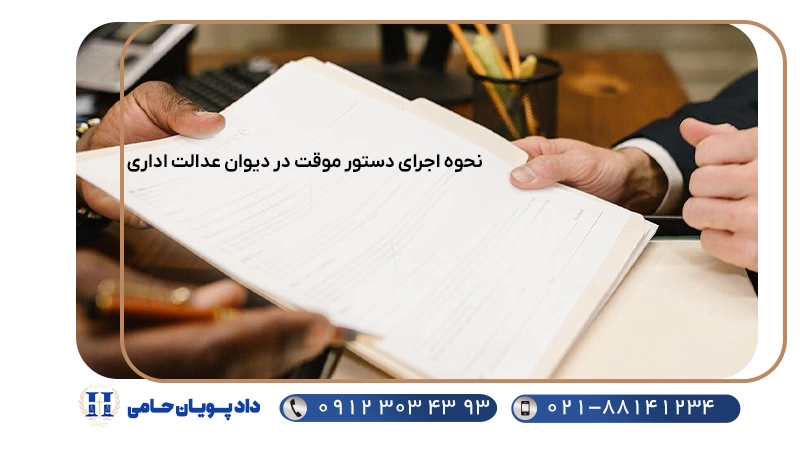 نحوه اجرای دستور موقت در دیوان عدالت اداری