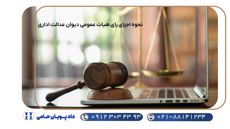 نحوه اجرای رای هیات عمومی دیوان عدالت اداری