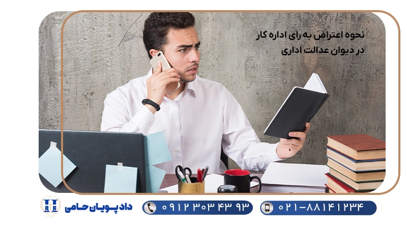 نحوه اعتراض به رای اداره کار در دیوان عدالت اداری