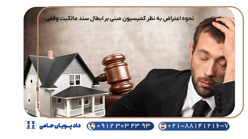 نحوه اعتراض به نظر کمیسیون مبنی بر ابطال سند مالکیت وقفی
