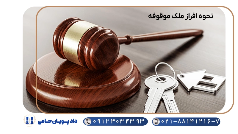 نحوه افراز ملک موقوفه