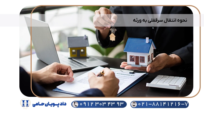 انتقال سرقفلی توسط یکی از ورثه