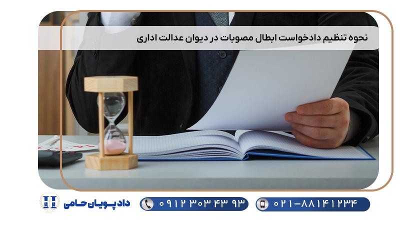 نحوه تنظیم دادخواست ابطال مصوبات در دیوان عدالت اداری