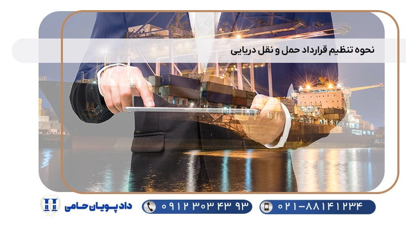 نحوه تنظیم قرارداد حمل و نقل دریایی