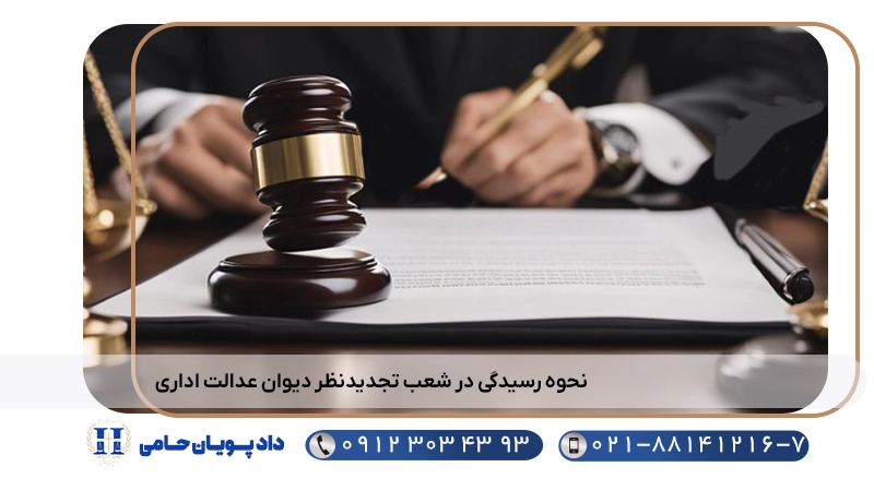 نحوه رسیدگی در شعب تجدیدنظر دیوان عدالت اداری