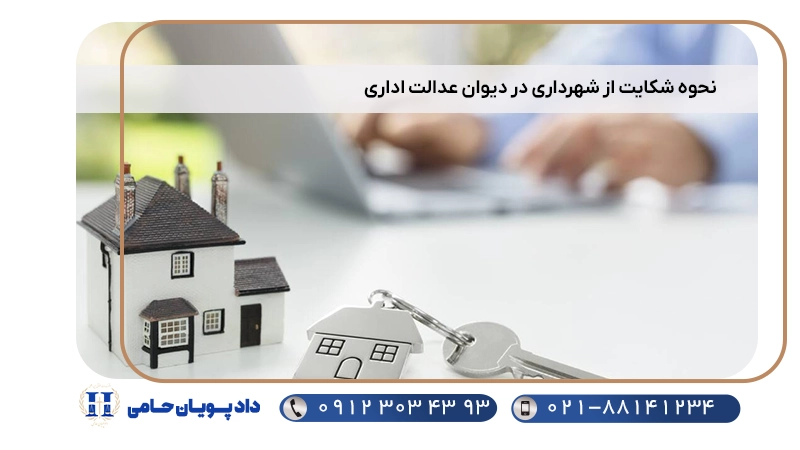 نحوه شکایت از شهرداری در دیوان عدالت اداری