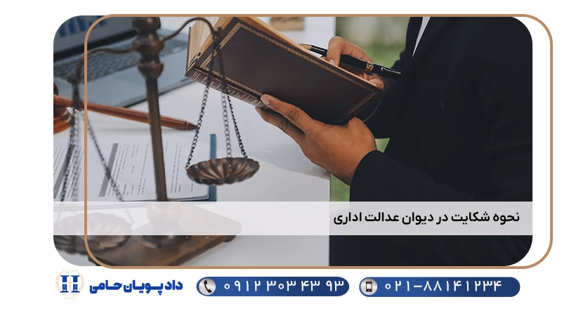 نحوه شکایت در دیوان عدالت اداری