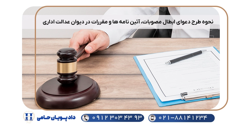 نحوه طرح دعوای ابطال مصوبات، آئین نامه ها و مقررات در دیوان عدالت اداری