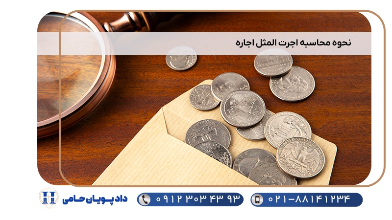 نحوه محاسبه اجرت المثل اجاره