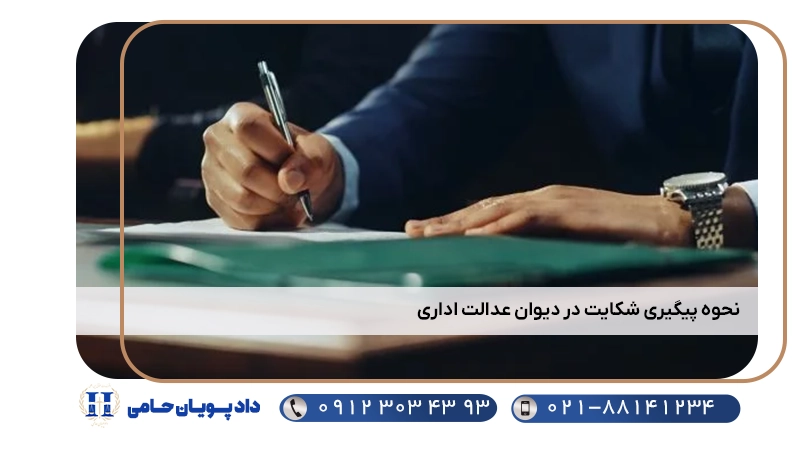 نحوه پیگیری شکایت در دیوان عدالت اداری