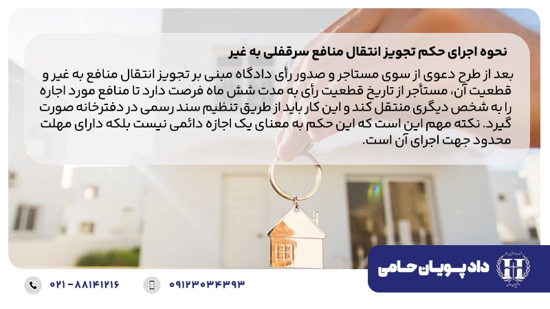 نحوه اجرای حکم تجویز انتقال منافع