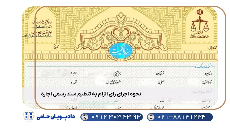 نحوه اجرای رای الزام به تنظیم سند رسمی اجاره