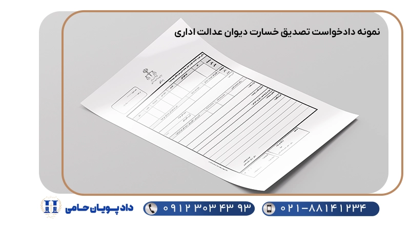نمونه دادخواست تصدیق خسارت دیوان عدالت اداری