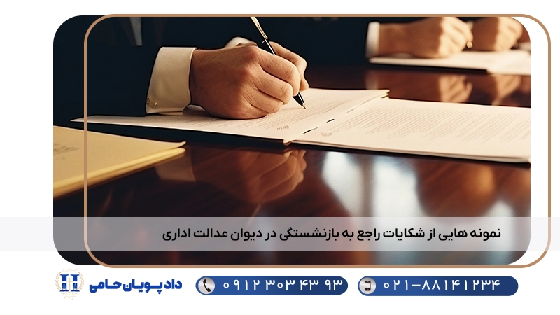 نمونه هایی از شکایات راجع به بازنشستگی که قابل طرح در دیوان عدالت اداری می باشد