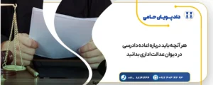 هر آنچه باید درباره اعاده دادرسی در دیوان عدالت اداری بدانید